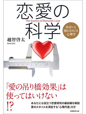 cover image of 恋愛の科学　出会いと別れをめぐる心理学